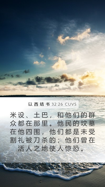 以 西 结 书 32:26 CUVS Bible Verse Image