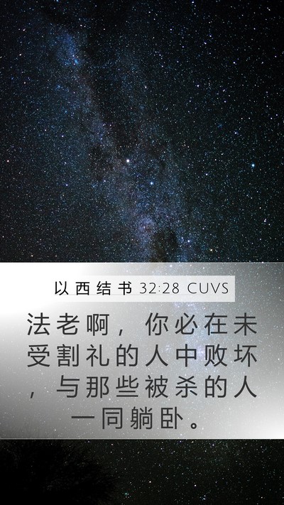 以 西 结 书 32:28 CUVS Mobile Phone Wallpaper - 法 老 啊 ， 你 必 在 未 受 割 礼 的 - Mobile Bible Verse Wallpaper
