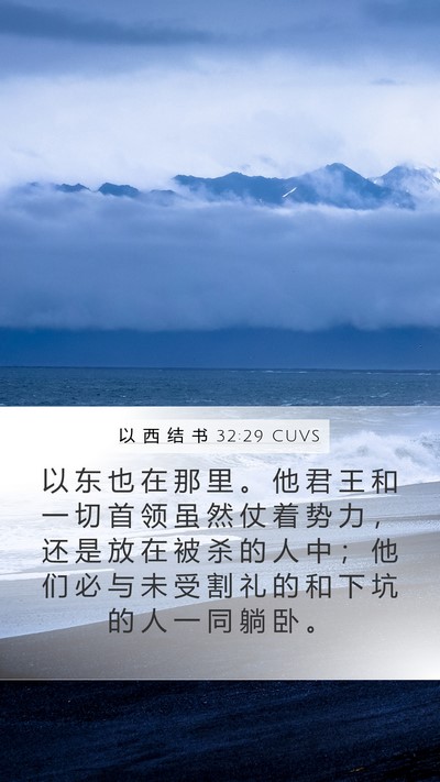 以 西 结 书 32:29 CUVS Mobile Phone Wallpaper - 以 东 也 在 那 里 。 他 君 王 和 一 - Mobile Bible Verse Wallpaper