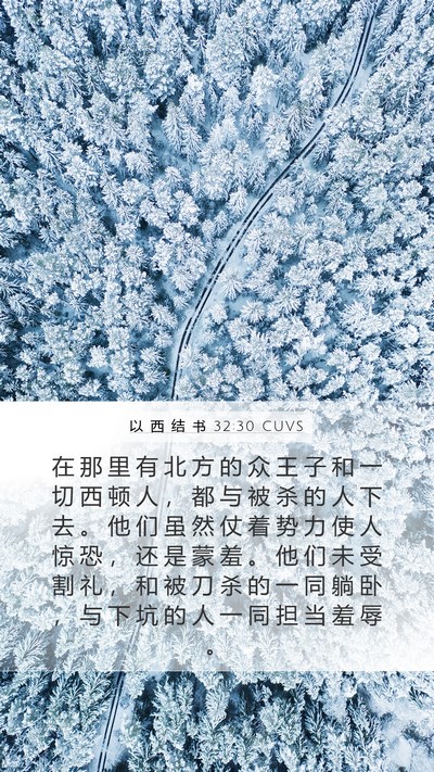 以 西 结 书 32:30 CUVS Bible Verse Image