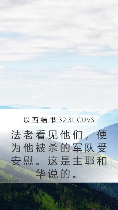 以 西 结 书 32:31 CUVS Mobile Phone Wallpaper - 法 老 看 见 他 们 ， 便 为 他 被 杀 - Mobile Bible Verse Wallpaper