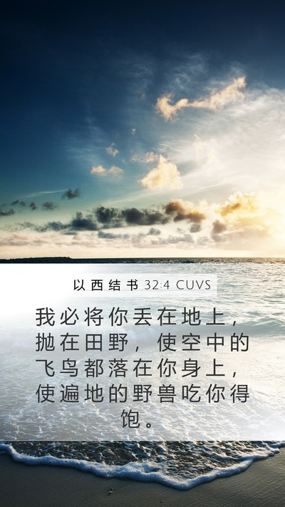 以 西 结 书 32:4 CUVS Bible Verse Image