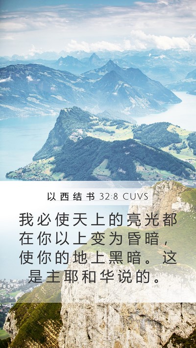 以 西 结 书 32:8 CUVS Bible Verse Image