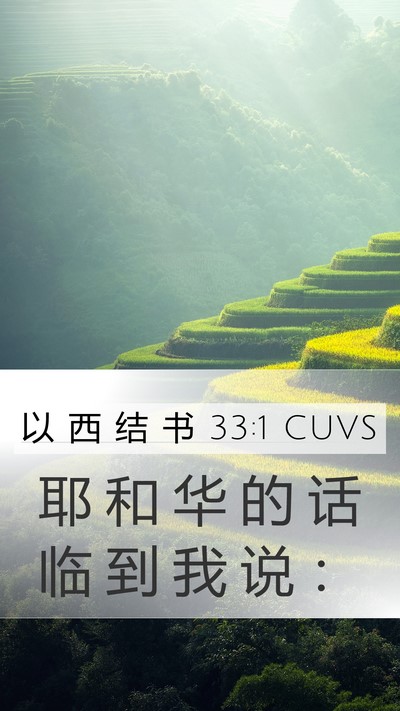 以 西 结 书 33:1 CUVS Mobile Phone Wallpaper - 耶 和 华 的 话 临 到 我 说 - Mobile Bible Verse Wallpaper