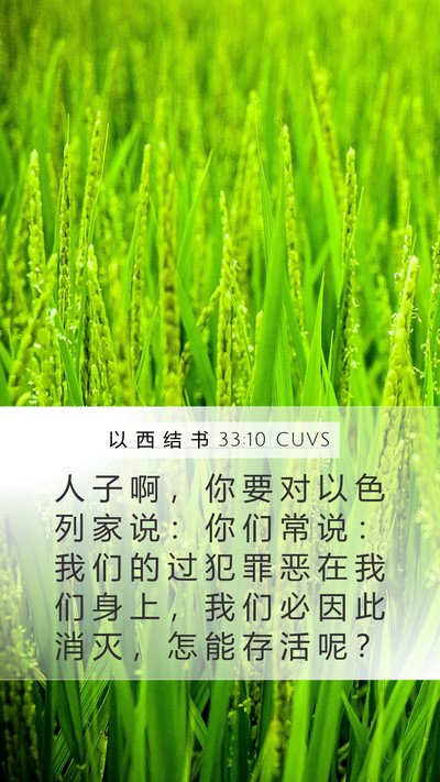 以 西 结 书 33:10 CUVS Bible Verse Image