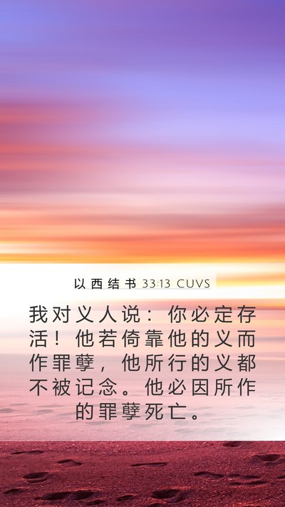 以 西 结 书 33:13 CUVS Bible Verse Image