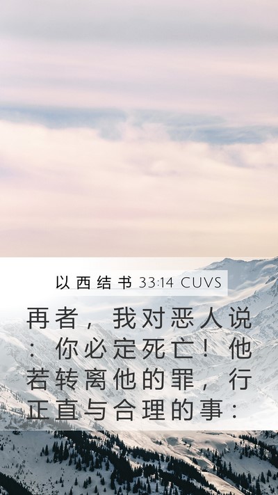 以 西 结 书 33:14 CUVS Bible Verse Image