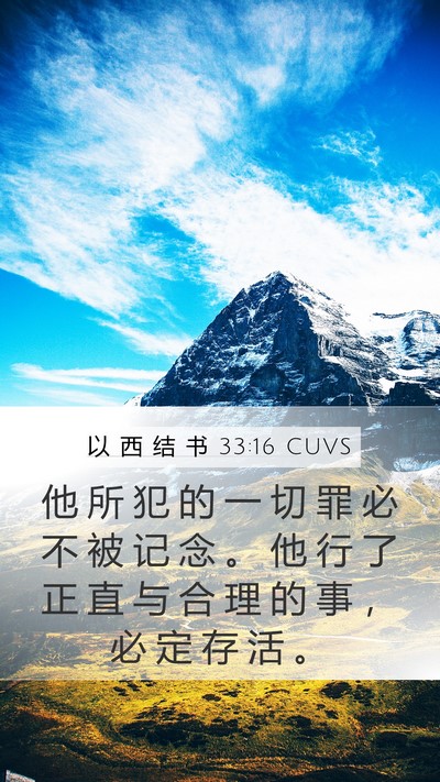 以 西 结 书 33:16 CUVS Bible Verse Image
