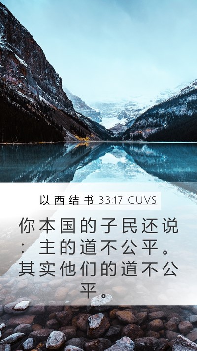 以 西 结 书 33:17 CUVS Bible Verse Image