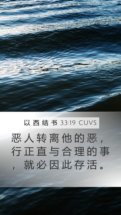 以 西 结 书 33:19 CUVS Bible Verse Image