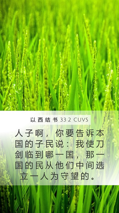 以 西 结 书 33:2 CUVS Bible Verse Image