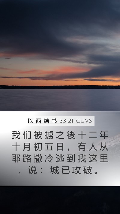 以 西 结 书 33:21 CUVS Bible Verse Image