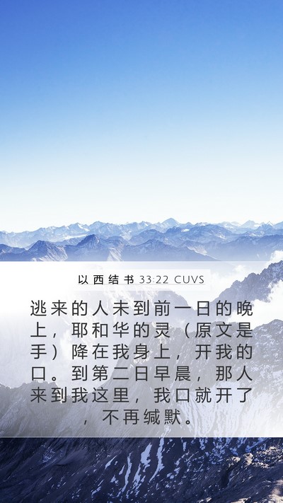 以 西 结 书 33:22 CUVS Bible Verse Image
