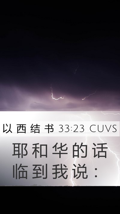 以 西 结 书 33:23 CUVS Mobile Phone Wallpaper - 耶 和 华 的 话 临 到 我 说 - Mobile Bible Verse Wallpaper