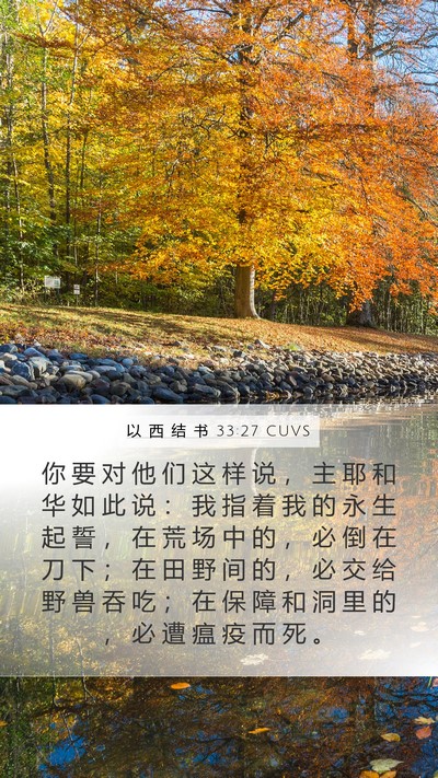 以 西 结 书 33:27 CUVS Bible Verse Image