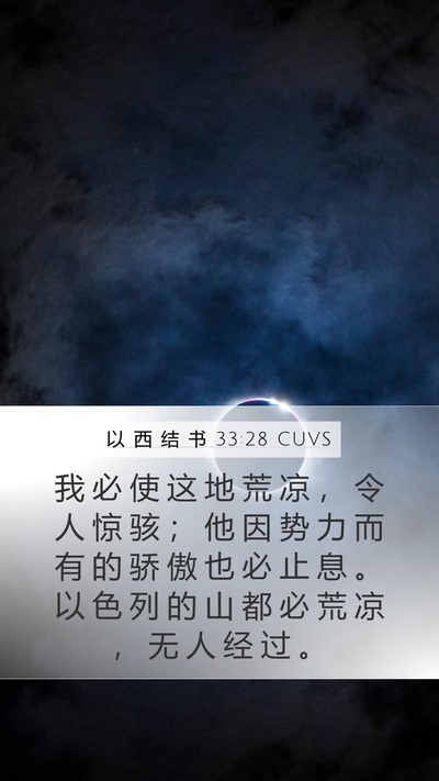 以 西 结 书 33:28 CUVS Bible Verse Image