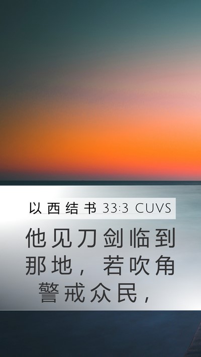 以 西 结 书 33:3 CUVS Mobile Phone Wallpaper - 他 见 刀 剑 临 到 那 地 ， 若 吹 角 - Mobile Bible Verse Wallpaper