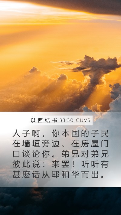 以 西 结 书 33:30 CUVS Bible Verse Image