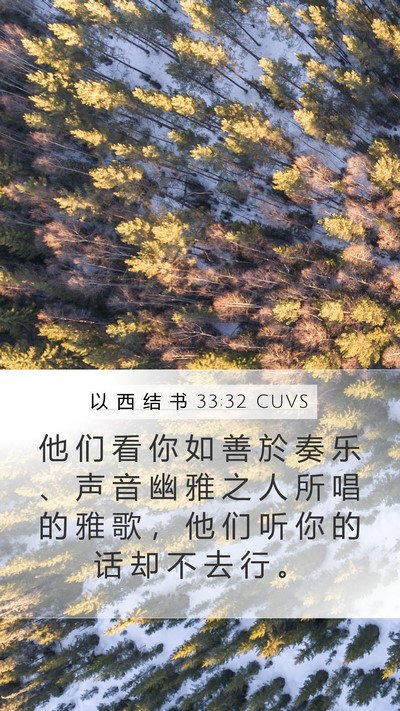 以 西 结 书 33:32 CUVS Bible Verse Image