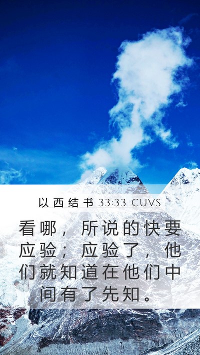 以 西 结 书 33:33 CUVS Bible Verse Image
