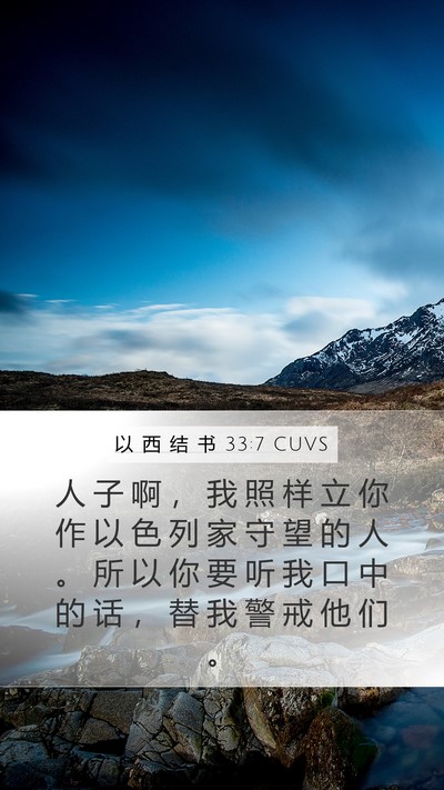以 西 结 书 33:7 CUVS Bible Verse Image