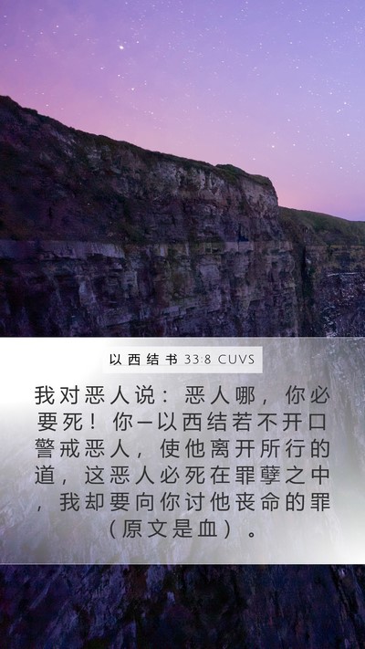以 西 结 书 33:8 CUVS Bible Verse Image