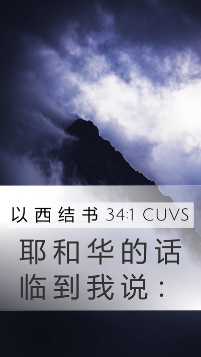 以 西 结 书 34:1 CUVS Bible Verse Image