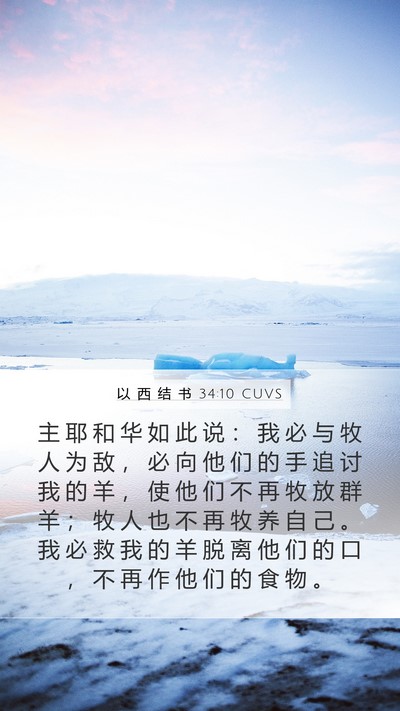 以 西 结 书 34:10 CUVS Bible Verse Image