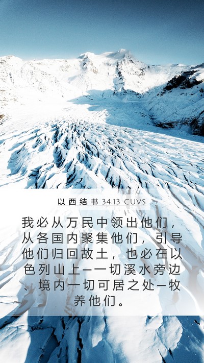 以 西 结 书 34:13 CUVS Bible Verse Image