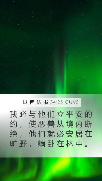 以 西 结 书 34:25 CUVS Bible Verse Image