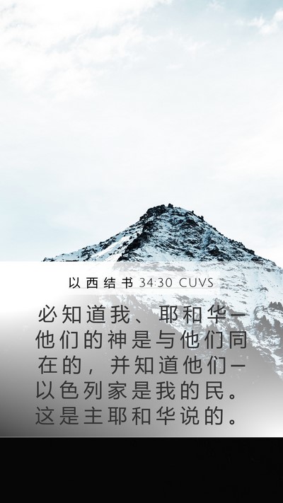 以 西 结 书 34:30 CUVS Mobile Phone Wallpaper - 必 知 道 我 、 耶 和 华 ─ 他 们 的 - Mobile Bible Verse Wallpaper
