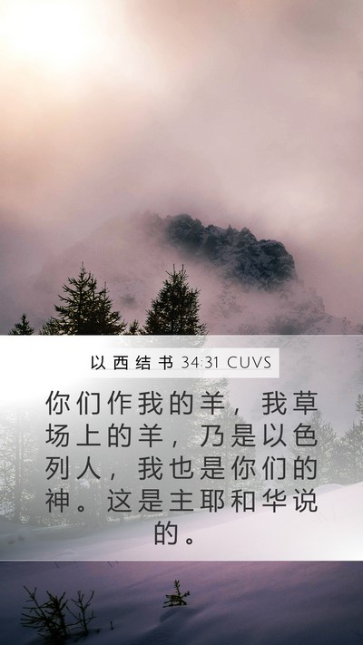 以 西 结 书 34:31 CUVS Bible Verse Image