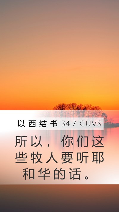 以 西 结 书 34:7 CUVS Bible Verse Image