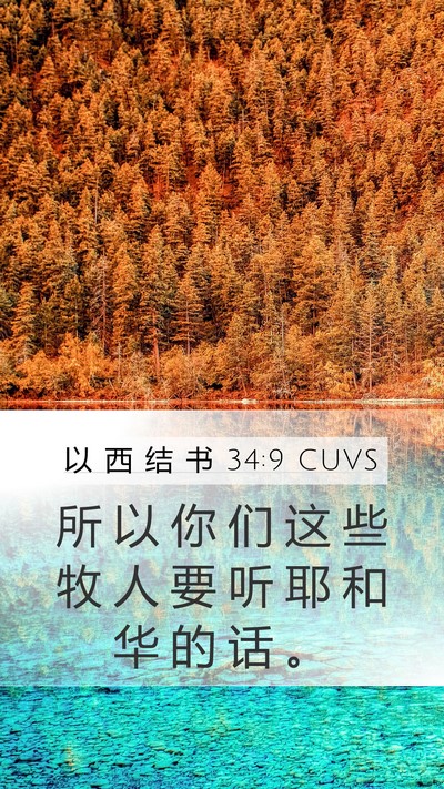 以 西 结 书 34:9 CUVS Mobile Phone Wallpaper - 所 以 你 们 这 些 牧 人 要 听 耶 和 - Mobile Bible Verse Wallpaper