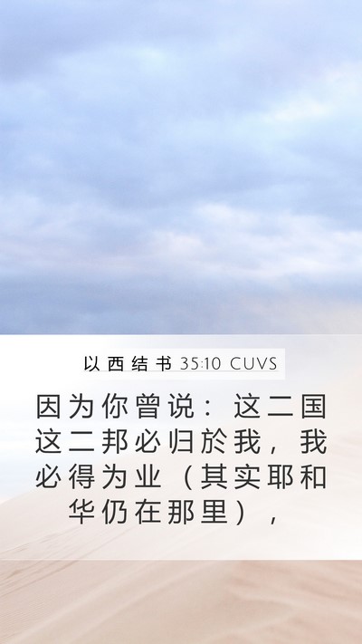 以 西 结 书 35:10 CUVS Bible Verse Image