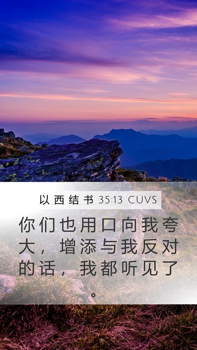以 西 结 书 35:13 CUVS Mobile Phone Wallpaper - 你 们 也 用 口 向 我 夸 大 ， 增 添 - Mobile Bible Verse Wallpaper