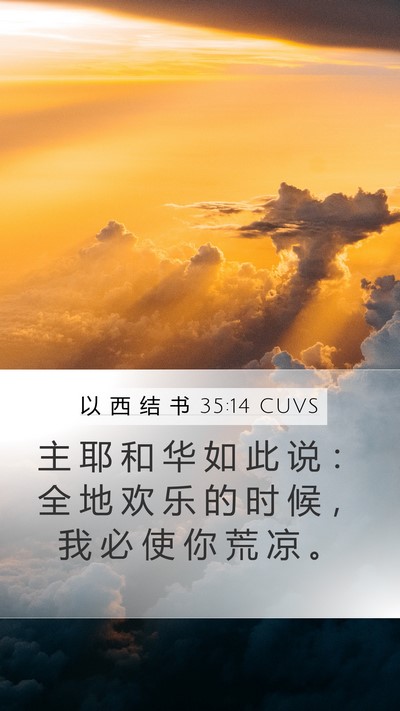以 西 结 书 35:14 CUVS Mobile Phone Wallpaper - 主 耶 和 华 如 此 说 ： 全 地 欢 乐 - Mobile Bible Verse Wallpaper