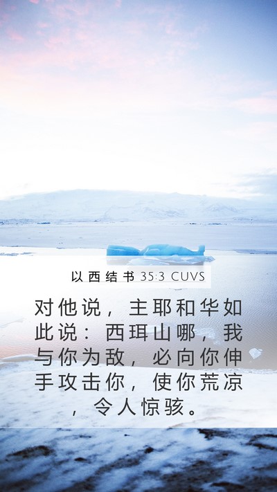 以 西 结 书 35:3 CUVS Bible Verse Image