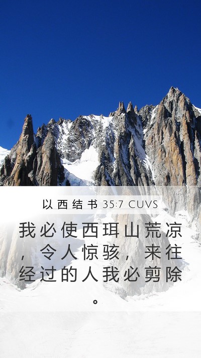以 西 结 书 35:7 CUVS Mobile Phone Wallpaper - 我 必 使 西 珥 山 荒 凉 ， 令 人 惊 - Mobile Bible Verse Wallpaper