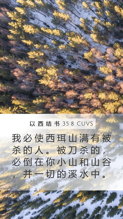 以 西 结 书 35:8 CUVS Mobile Phone Wallpaper - 我 必 使 西 珥 山 满 有 被 杀 的 人 - Mobile Bible Verse Wallpaper