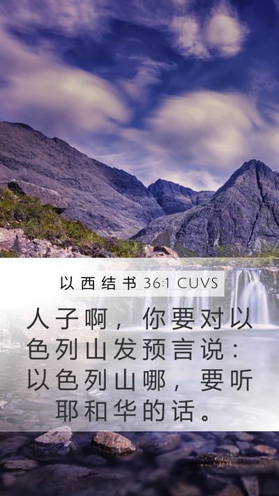 以 西 结 书 36:1 CUVS Bible Verse Image