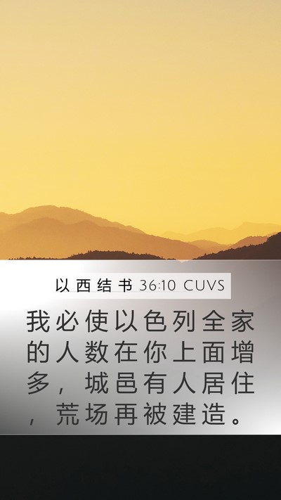 以 西 结 书 36:10 CUVS Mobile Phone Wallpaper - 我 必 使 以 色 列 全 家 的 人 数 在 - Mobile Bible Verse Wallpaper