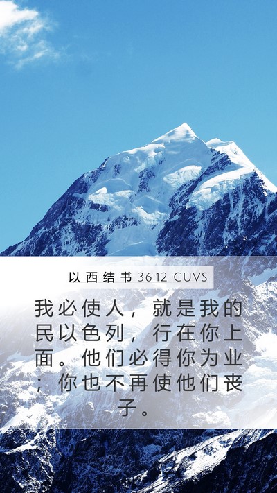 以 西 结 书 36:12 CUVS Bible Verse Image