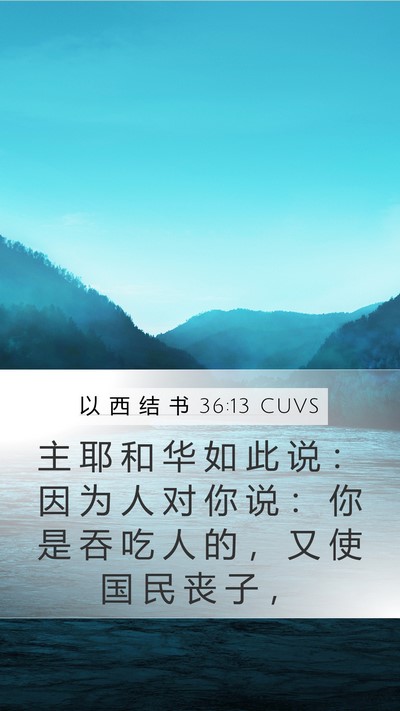 以 西 结 书 36:13 CUVS Bible Verse Image
