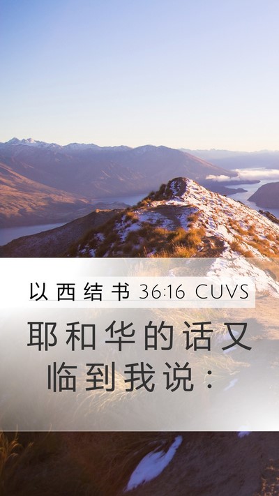 以 西 结 书 36:16 CUVS Mobile Phone Wallpaper - 耶 和 华 的 话 又 临 到 我 说 - Mobile Bible Verse Wallpaper