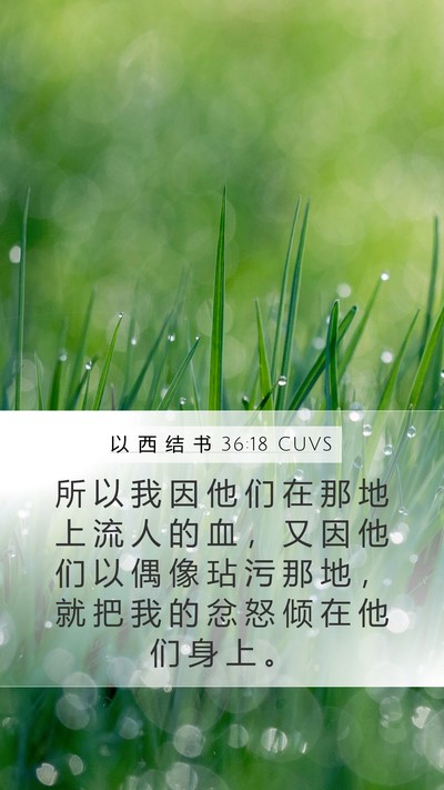 以 西 结 书 36:18 CUVS Bible Verse Image