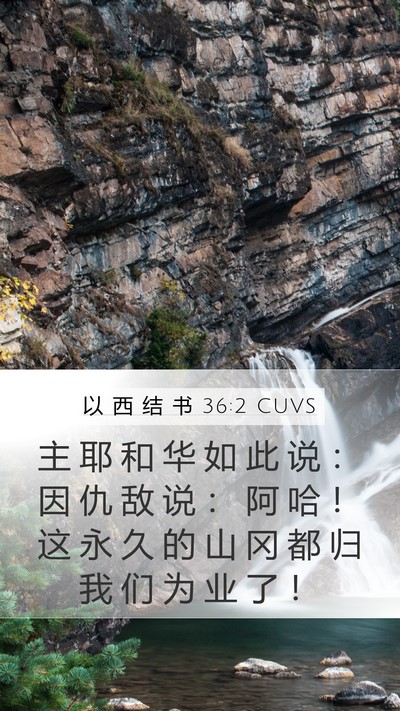 以 西 结 书 36:2 CUVS Bible Verse Image