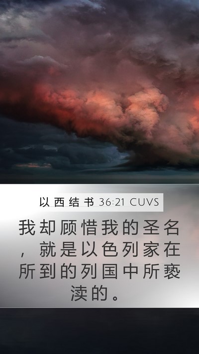 以 西 结 书 36:21 CUVS Bible Verse Image