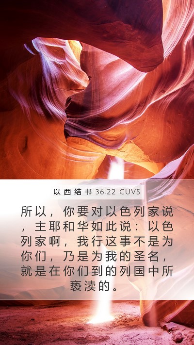 以 西 结 书 36:22 CUVS Bible Verse Image