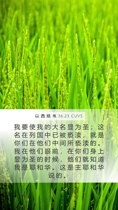 以 西 结 书 36:23 CUVS Bible Verse Image